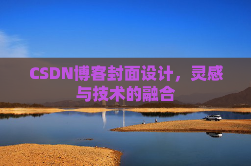 CSDN博客封面设计，灵感与技术的融合